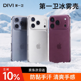 第一卫DIVI【按键全包丨超薄磨砂】适用iPhone17promax新款手机壳苹果17pro保护套透明全包防摔磨砂防滑高级