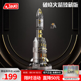 佳奇科技（JAKI）积木拼装破晓五号火箭模型儿童玩具6-12岁男孩生日礼物【臻藏版】
