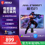 微星（MSI）超刃27 MAG 276QE27 27英寸 2K原生275Hz 莱茵护眼认证 HDR400 240Hz 游戏电竞电脑显示器显示屏