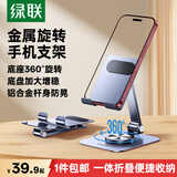 绿联【1件包邮】手机支架桌面360°金属折叠旋转ipad平板懒人支架床头追剧直播拍摄便捷适用苹果18/17