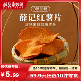 薛记炒货 香酥脆红薯片135g/袋地瓜片脆片红薯干香酥脆办公室休闲小零食 红薯片135g/袋