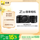 尼康（Nikon）Z30 12-28mm f/3.5-5.6 PZ VR 【国家补贴】微单套机 无反相机 入门级微单