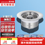 潜水艇（Submarine）洗菜盆漏水塞 厨房水槽过滤网 水槽按压弹跳芯下水器不锈钢防臭 【单槽】菜盆弹跳下水器