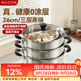 美厨（MAXCOOK）三层蒸锅 26cm不锈钢蒸锅加厚复底蒸煮两用 电磁炉燃气通用