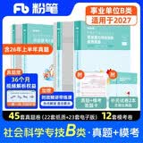 粉笔事业编2026b类【真题+模考】职业能力倾向测验和综合应用能力社会科学专技事业单位考试用书刷题4册