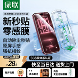 绿联适用苹果18ProMax钢化膜iPhone17ProMax手机膜高清全屏覆盖不挡边防指纹防摔超薄无尘仓秒贴保护膜