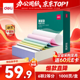 得力（deli）珊瑚海六联二等分可撕边针式打印纸电脑打印纸 彩色(白红蓝绿黄白)财务发票1000页241-6-1/2CS