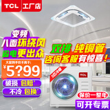 TCL吸顶空调 天花机 中央空调商用变频隐藏式吸顶式 天井机5匹嵌入式商铺办公室厂房立式柜式空调柜机 大5匹 冷暖-新能效省电款（380V）