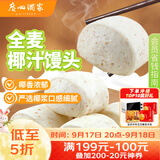 广州酒家杂粮馒头400g*2袋 24个 全麦椰汁馒头粗粮低脂减脂中秋送礼早餐