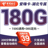 中国电信电信流量卡非长期19元套餐爱嗨卡星卡5g不限速语音卡高速大流量卡 只发湖北-爱嗨卡39元180G+200分钟