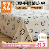 无印良品牛奶绒床单单件 冬季加厚法兰绒珊瑚绒家用被单毛毯 180*230cm