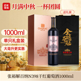 张裕九代大师级解百纳N398 干红葡萄酒 1000ml 蛇龙珠 红酒中秋礼盒