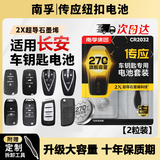 南孚CR2032适用于长安cs75plus cs55 cs35 cs15 unit unik univ逸动欧尚x5x7锐程cc汽车钥匙遥控器电池 【升级款】大容量2粒【专业拆卸工具】