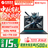机械革命极光X 2026新款AIPC酷睿i7HX 5050/5060/5070游戏本 极光16Pro 4050电竞办公旷世X设计笔记本电脑 极光酷睿14代HX/4050满血/16G+1TB/165Hz