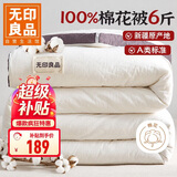 无印良品A类100%新疆纯棉花被子 春秋空调被芯 冬季棉被厚6斤 200*230cm