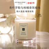 祖玛珑【中秋礼物】香氛蜡烛 青柠罗勒与柑橘蜡烛200g 生日礼物女伴手礼
