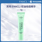 芳珂（FANCL）控油祛痘精华8g 舒缓镇静预防痘痘粉刺 痘痘肌专用护肤生日礼物