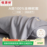 恒源祥A类抗菌全棉枕套100%纯棉枕套枕巾48x74cm一对装枕头套 岩石灰