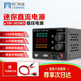 同门eTM-305MS 迷你直流可调电源 30V5A 150W 手机电脑维修电源
