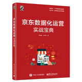 京东数据化运营实战宝典(博文视点出品)