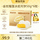 榴莲西施榴莲冰皮水果月饼糕点流心月饼礼盒或广式月饼中秋节礼盒团购送礼 【第二件0元】金枕榴莲冰皮月饼50g*6枚