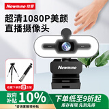 纽曼（Newmine）1080P 电脑摄像头 USB 免驱带麦克风 视频会议网课考研复试台式笔记本外接家用直播摄像头NM12