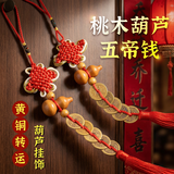 极度空间五帝钱入户门挂件开口铜葫芦挂饰门对门家用乔迁之喜装饰入宅必备