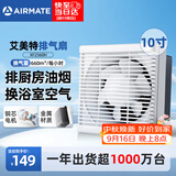 艾美特（AIRMATE）排气扇抽油烟机排风扇换气扇强力抽风机厨房专用墙式10寸XF2560H