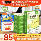 APP金光APP （清风）A4/70g 清风护眼纸  500张/包 5包整箱 2500张
