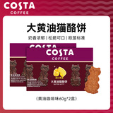 COSTA大黄油猫酪饼60g*2咖啡味 薄脆饼干中秋礼品曲奇零食咖世家