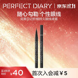 完美日记纤细持久眼线液笔01黑色防水防汗便携0.5ml生日出游