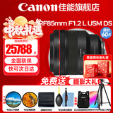 佳能（Canon）RF全画幅微单镜头 定焦镜头 适R50 V R7 R8 RP R6二代 R5 R10 R3 R100微单相机 RF 85mm F1.2 L USM DS远摄定焦 套餐二【升级卡色三代