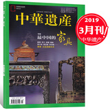 中华遗产杂志2024年12月 国宝陕西下 2019年 2022年（下单可选择期数）敦煌专辑 国宝山西增刊 安岳大足 中国建筑 山海经 中国画 探寻人文之美透析文化遗存 中国国家地理期刊 2019年3月