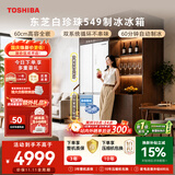 东芝（TOSHIBA）白珍珠521L十字门冰箱549双系统60cm超薄零嵌自动制冰大容量GR-RF549WI-PM165换新补贴