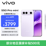 vivo S50 Pro mini 12GB+512GB灵感紫 主摄级长焦Live 第五代骁龙8 湿手秒开超声波指纹2.0 AI拍照手机