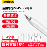 Smorss适用华为星闪手写笔笔尖头M-Pencil Pro/第三/二代笔尖替换电容笔头备用透明防滑笔头不伤笔芯*4