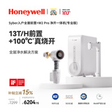 霍尼韦尔（Honeywell）W2 Pro 加热直饮一体机 净水器家用 即热净饮净水机 厨房专用台下用 接自来水过滤器 反渗透饮水机 两件套丨前置过滤器+净开一体机