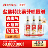 达克宁盐酸特比萘芬喷雾剂60ml*3脚气喷雾剂治脚气药止痒脱皮烂脚丫真菌感染自营脚臭脚气专用药乳膏软膏搽剂