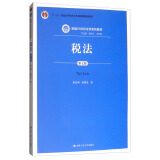税法（第七版）根据最新税法司法解释等修订税务管理税款征收税务代理公司法律师法务实务培训中国人民大学本科法硕2024年考研2023年法考人大蓝皮书
