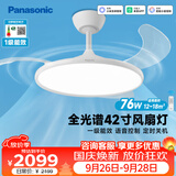 松下（Panasonic）风扇灯全光谱智能42寸餐厅卧室吊扇灯一级能效空调搭档电风扇