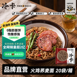 冷卡0脂荞麦面非油炸火鸡面免煮拌面轻食代餐方便面80g*20包