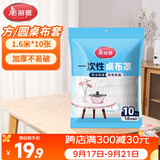 美丽雅 桌布一次性桌布套10张 高级感防水餐桌布加厚茶几塑料台布防油