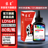 京呈LD1641硒鼓适用联想Lenovo LJ1680/M7105/LD1640/LD1641/3206w/3208/3218打印机墨碳粉盒硒鼓 LD1641专用碳粉1瓶 含芯片