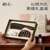 初心梳子檀木梳子礼盒高档实用精致梳子细齿养生头皮按摩梳实木顺发两件套结婚新婚生日礼物送女士