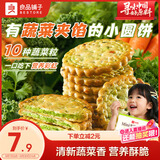 良品铺子Mini夹馅小圆饼蔬菜味225g夹心饼干蔬菜饼干下午茶代餐休闲零食