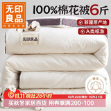 无印良品A类100%新疆纯棉花被子 春秋空调被芯 冬季棉被厚6斤 200*230cm