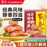 蜀香原味烤肠调料110g*2袋 自制火山石烤肠家用肉灌肠调料脆皮肠调料
