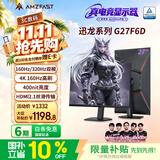 AMZFAST27英寸4k 160Hz双模320Hz  IPS显示器硬件低蓝光HDR400 旋转升降400nit电竞显示屏迅龙Max G27F6D