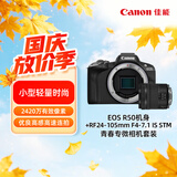 佳能（Canon）佳能r50 入门微单相机 RF24-105mm F4-7.1 IS STM Vlog拍摄 4K高清视频 旅行家用 扫街旅拍套装