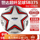 世达（star）足球1000标准比赛足球5号sb375超纤成人防水手缝足球4号世达2000 5号 SB375 5号球 世达1000爆款手缝5号足球